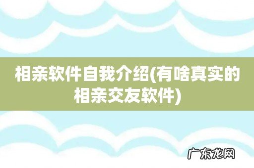 有啥真实的相亲交友软件 相亲软件自我介绍