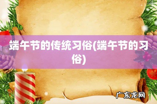 端午节的习俗 端午节的传统习俗