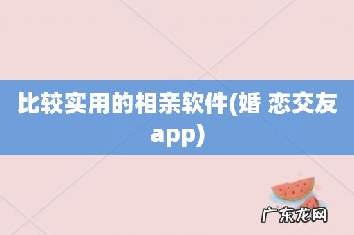 婚 恋交友app 比较实用的相亲软件
