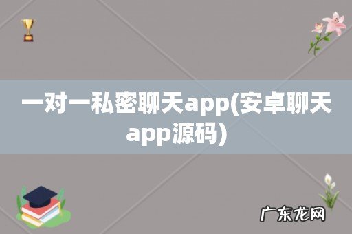 安卓聊天app源码 一对一私密聊天app