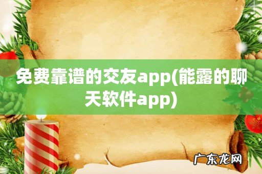 能露的聊天软件app 免费靠谱的交友app