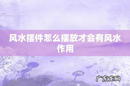 风水摆件怎么摆放才会有风水作用