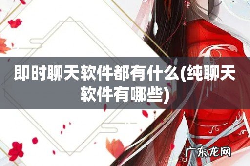 纯聊天软件有哪些 即时聊天软件都有什么