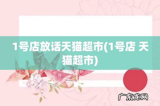 1号店 天猫超市 1号店放话天猫超市