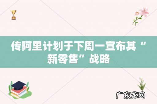 传阿里计划于下周一宣布其“新零售”战略
