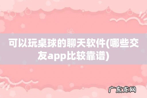 哪些交友app比较靠谱 可以玩桌球的聊天软件