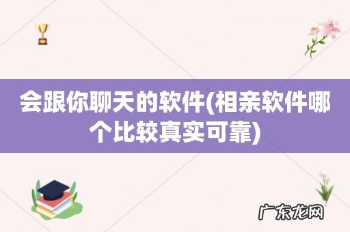 相亲软件哪个比较真实可靠 会跟你聊天的软件