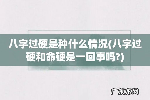 八字过硬和命硬是一回事吗? 八字过硬是种什么情况