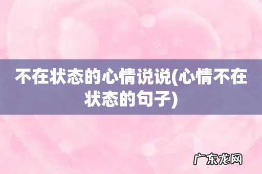 心情不在状态的句子 不在状态的心情说说