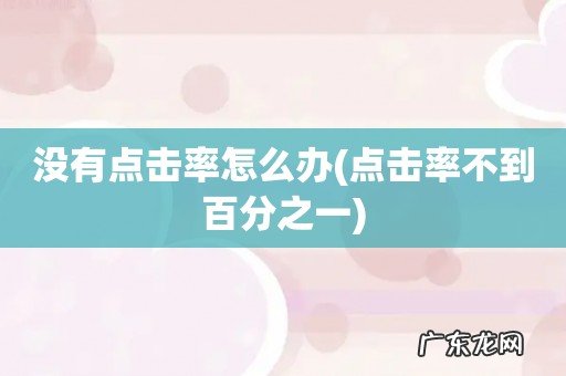 点击率不到百分之一 没有点击率怎么办