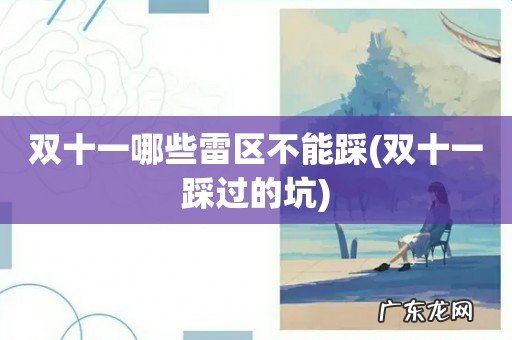 双十一踩过的坑 双十一哪些雷区不能踩