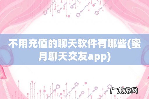 蜜月聊天交友app 不用充值的聊天软件有哪些