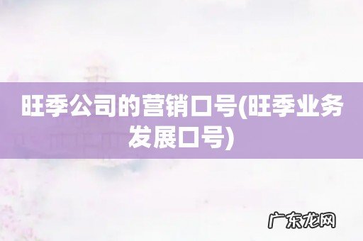 旺季业务发展口号 旺季公司的营销口号