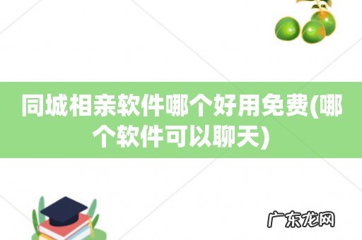 哪个软件可以聊天 同城相亲软件哪个好用免费
