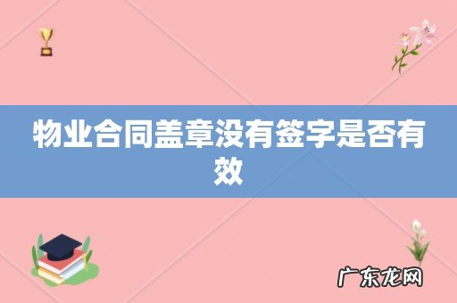 物业合同盖章没有签字是否有效