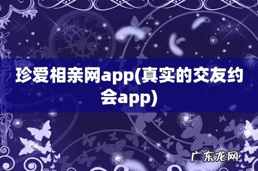 真实的交友约会app 珍爱相亲网app