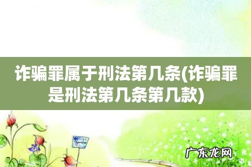 诈骗罪是刑法第几条第几款 诈骗罪属于刑法第几条