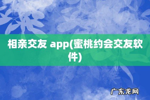 蜜桃约会交友软件 相亲交友 app