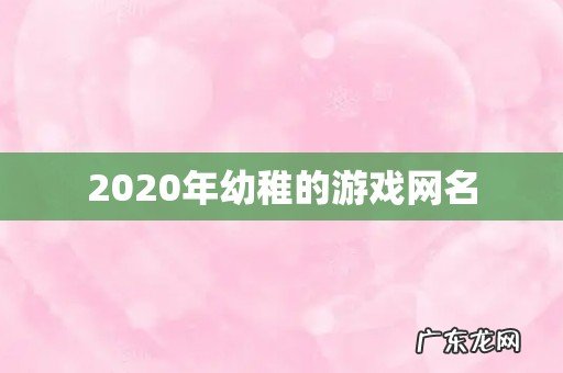 2020年幼稚的游戏网名