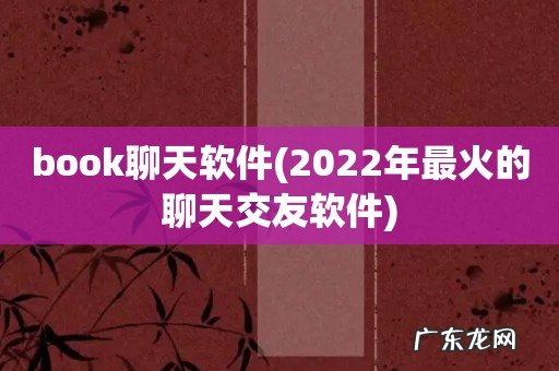 2022年最火的聊天交友软件 book聊天软件
