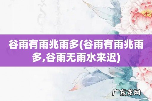 谷雨有雨兆雨多,谷雨无雨水来迟 谷雨有雨兆雨多