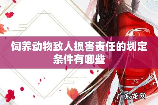 饲养动物致人损害责任的划定条件有哪些