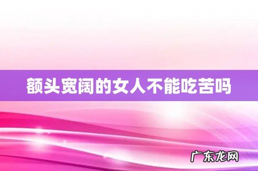 额头宽阔的女人不能吃苦吗