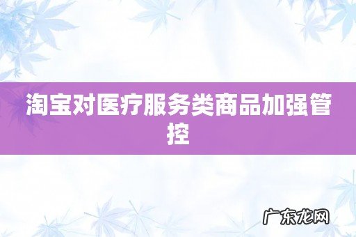 淘宝对医疗服务类商品加强管控