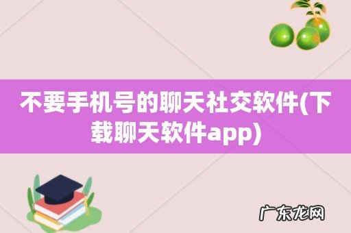 下载聊天软件app 不要手机号的聊天社交软件