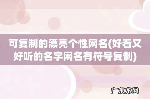好看又好听的名字网名有符号复制 可复制的漂亮个性网名