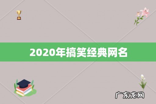 2020年搞笑经典网名