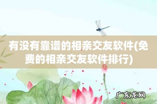 免费的相亲交友软件排行 有没有靠谱的相亲交友软件