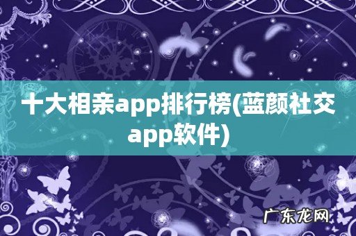 蓝颜社交app软件 十大相亲app排行榜