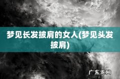 梦见头发披肩 梦见长发披肩的女人