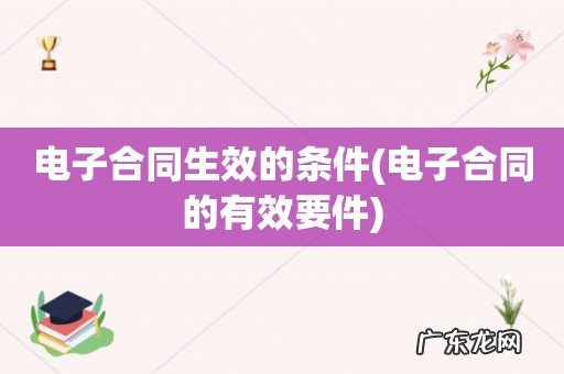 电子合同的有效要件 电子合同生效的条件