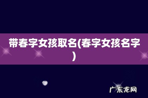 春字女孩名字 带春字女孩取名