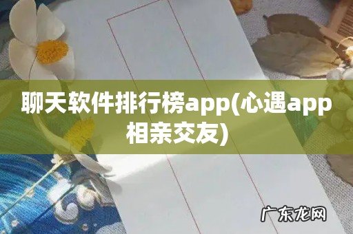 心遇app相亲交友 聊天软件排行榜app