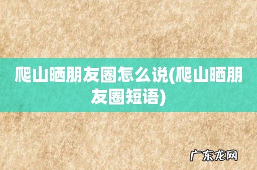 爬山晒朋友圈短语 爬山晒朋友圈怎么说