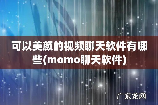 momo聊天软件 可以美颜的视频聊天软件有哪些