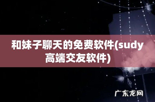 sudy高端交友软件 和妹子聊天的免费软件