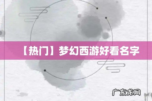 【热门】梦幻西游好看名字