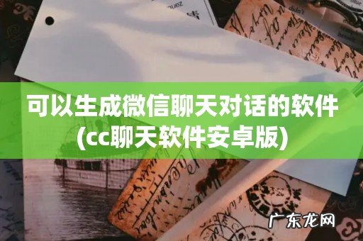 cc聊天软件安卓版 可以生成微信聊天对话的软件