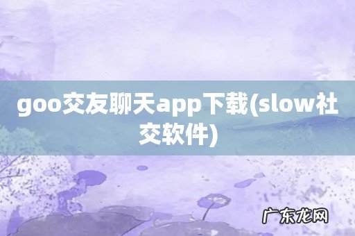 slow社交软件 goo交友聊天app下载