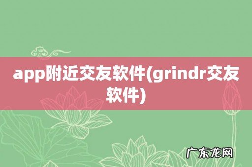 grindr交友软件 app附近交友软件