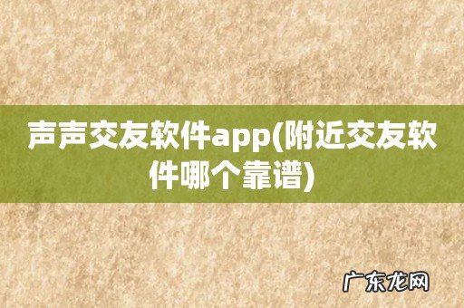 附近交友软件哪个靠谱 声声交友软件app