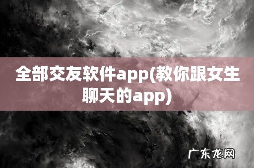教你跟女生聊天的app 全部交友软件app