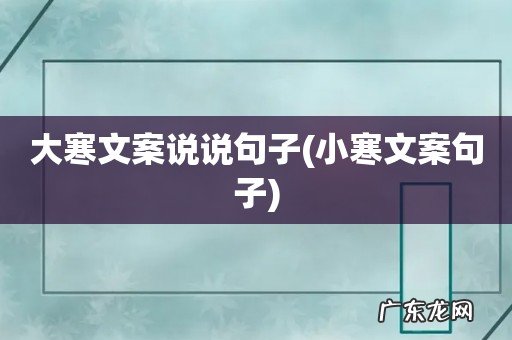 小寒文案句子 大寒文案说说句子
