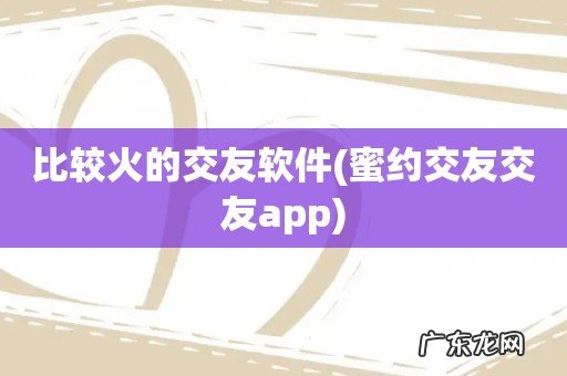 蜜约交友交友app 比较火的交友软件