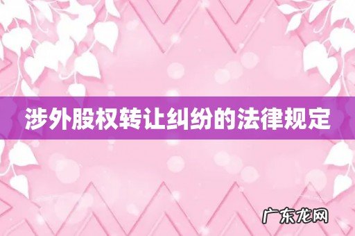 涉外股权转让纠纷的法律规定