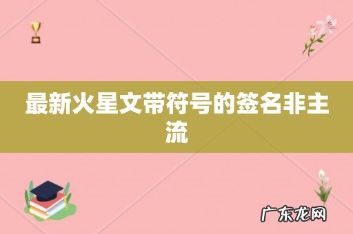 最新火星文带符号的签名非主流